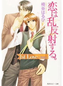 恋は乱反射する。　1st Love 〈初恋〉(角川ルビー文庫)