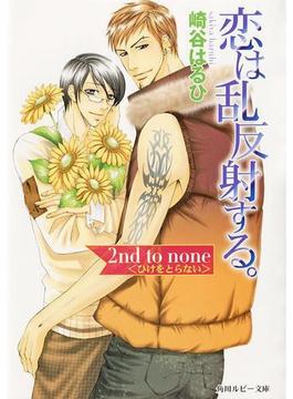 恋は乱反射する。　2nd to none 〈ひけをとらない〉(角川ルビー文庫)