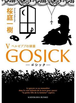 GOSICK V　──ゴシック・ベルゼブブの頭蓋──(角川文庫)