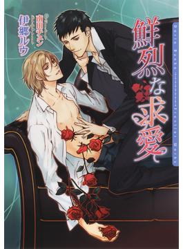 鮮烈な求愛【電子限定版】