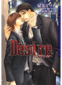 Desire ～復讐代行屋～(ダリア文庫e)