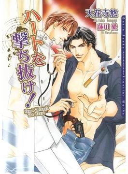 ハートを撃ち抜け！【電子限定版】