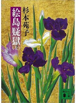 絵島疑獄（上）(講談社文庫)