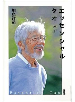 エッセンシャル　タオ