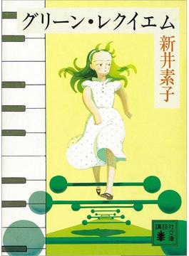 グリーン・レクイエム(講談社文庫)