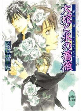 大蛇と氷の薔薇　少年花嫁(9)(ホワイトハート)
