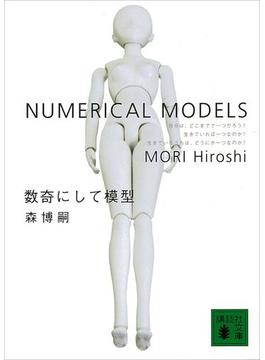 数奇にして模型　NUMERICAL MODELS(講談社文庫)