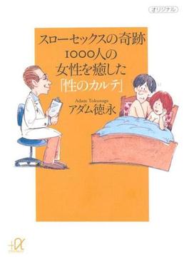 スローセックスの奇跡　1000人の女性を癒した「性のカルテ」(講談社＋α新書)