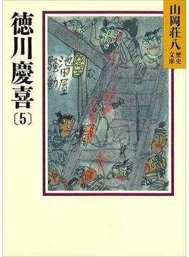 徳川慶喜(5)(山岡荘八歴史文庫)