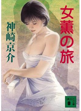 女薫の旅(講談社文庫)