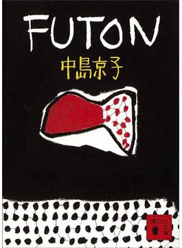 ＦＵＴＯＮ(講談社文庫)