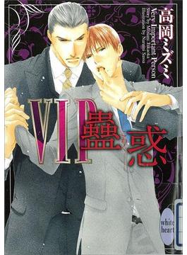 ＶＩＰ　蠱惑(ホワイトハート)