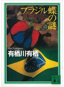 ブラジル蝶の謎(講談社文庫)