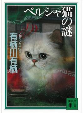 ペルシャ猫の謎(講談社文庫)