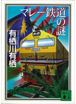 マレー鉄道の謎(講談社文庫)