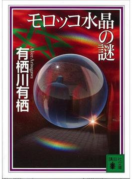 モロッコ水晶の謎(講談社文庫)