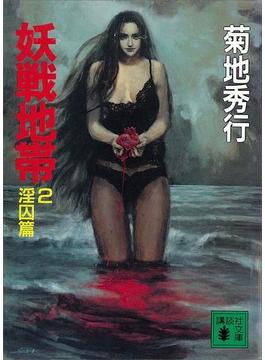 妖戦地帯２　淫囚篇(講談社ノベルス)