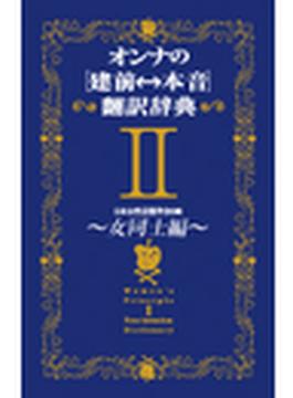 オンナの[建前⇔本音]翻訳辞典II　女同士編(ＳＰＡ！ＢＯＯＫＳ)