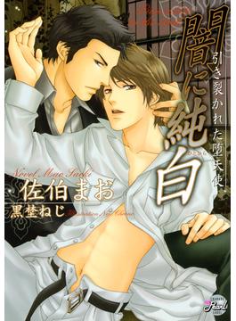 闇に純白～引き裂かれた堕天使～(シャレード)