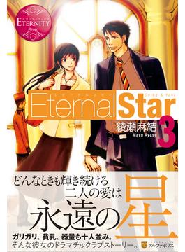 Eternal Star 3(エタニティブックス・赤)