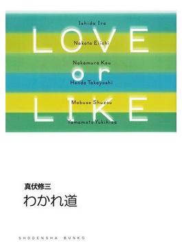 わかれ道／LOVE or LIKE(祥伝社文庫)