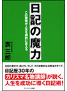 日記の魔力の電子書籍 Honto電子書籍ストア