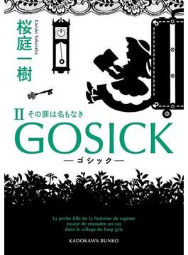 GOSICK II　―─ゴシック・その罪は名もなき―─(角川文庫)