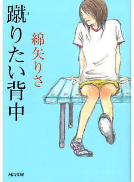 蹴りたい背中