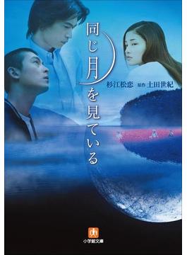 同じ月を見ている