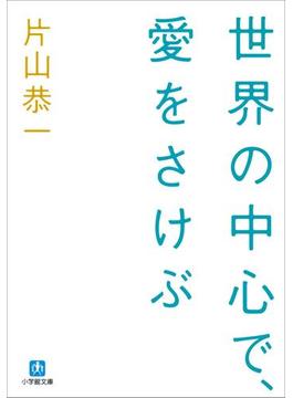 世界の中心で、愛をさけぶ