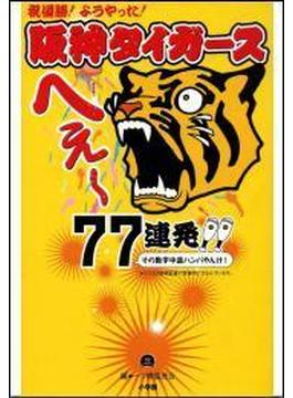 阪神タイガース　へぇ～77連発!!