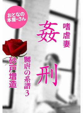 嗜虐妻　姦刑～嬲虐の系譜３～