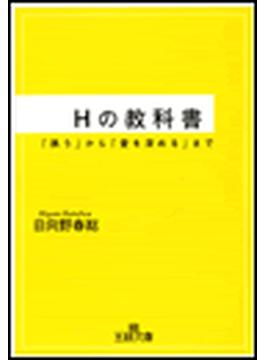 Hの教科書(王様文庫)