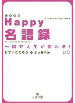Happy名語録(王様文庫)