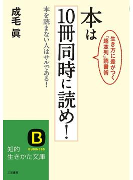 本は10冊同時に読め！(知的生きかた文庫)
