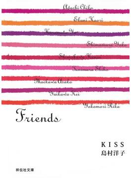 ＫＩＳＳ／Friends／島村洋子(祥伝社文庫)