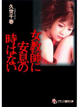 女教師に安息の時はない(フランス書院文庫)