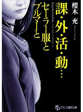 課・外・活・動…　セーラー服とブルマーと
