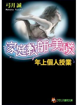 家庭教師・美咲【年上個人授業】(フランス書院文庫)