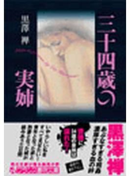 三十四歳の実姉(フランス書院文庫)