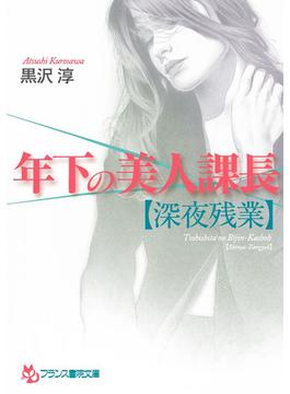 年下の美人課長【深夜残業】