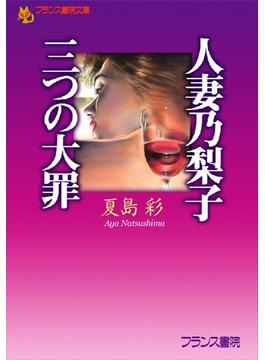人妻乃梨子・三つの大罪