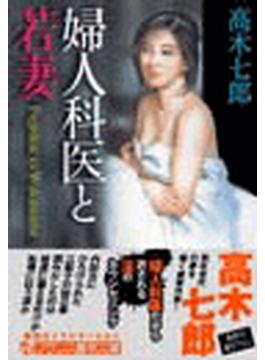 婦人科医と若妻