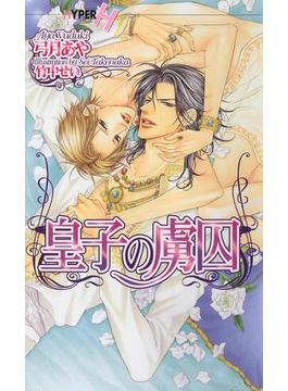 皇子の虜囚(ショコラノベルス・ハイパー)