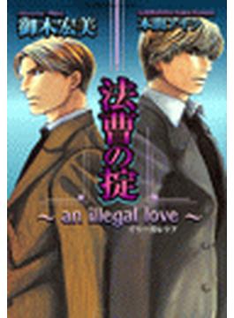 法曹の掟～an illegal love～(ショコラノベルス)