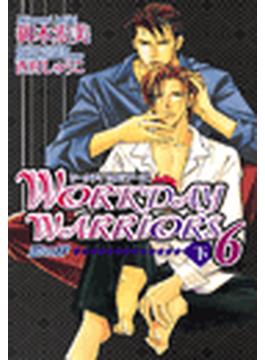 WORKDAY WARRIORS6 恋の絆 (下)(ショコラノベルス)