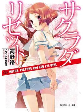 "サクラダリセット２　WITCH, PICTURE and RED EYE GIRL"(角川スニーカー文庫)