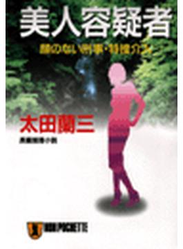美人容疑者―顔のない刑事・特捜介入(祥伝社文庫)