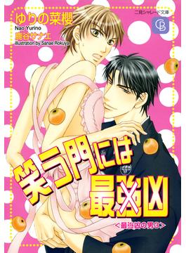 笑う門には最（強）凶〈最（強）凶の男３〉(シャレード)