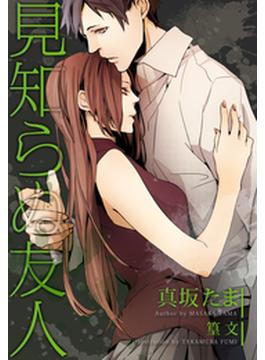 見知らぬ友人